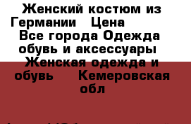 Женский костюм из Германии › Цена ­ 2 000 - Все города Одежда, обувь и аксессуары » Женская одежда и обувь   . Кемеровская обл.